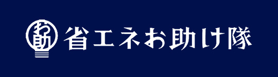 省エネお助け隊