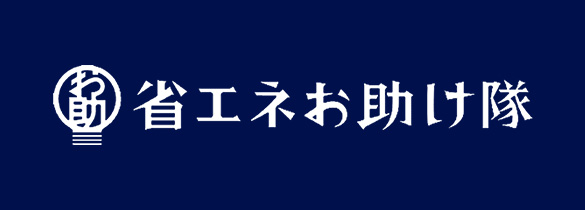 省エネお助け隊