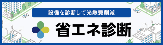 設備を点検して光熱費削減 省エネ診断