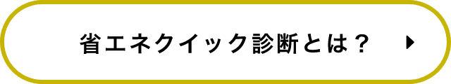 省エネクイック診断とは？