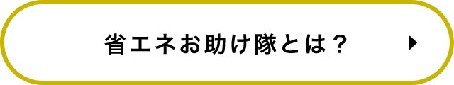 省エネお助け隊とは？