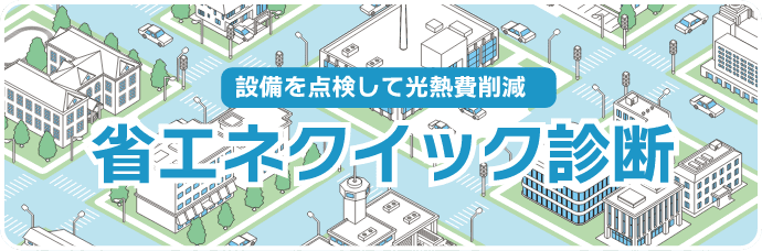 設備を点検して光熱費削減 省エネクイック診断