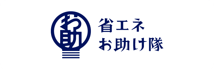 省エネお助け隊ポータル ～ 中小企業の省エネ推進 ～