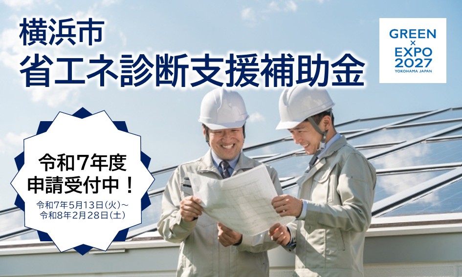 横浜市省エネ診断支援補助金のご案内＜対象地域：神奈川県横浜市＞