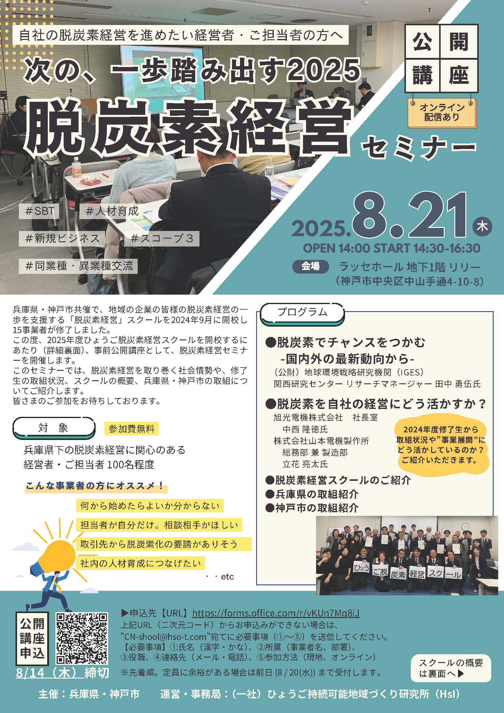 兵庫県・神戸市　脱炭素経営セミナーのお知らせ