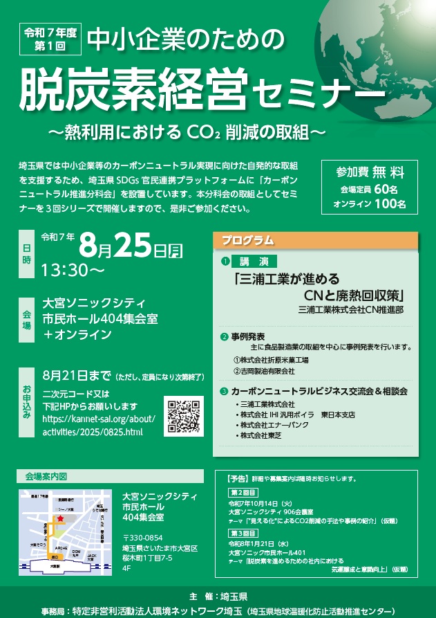 [埼玉県]第１回中小企業のための脱炭素経営セミナー
