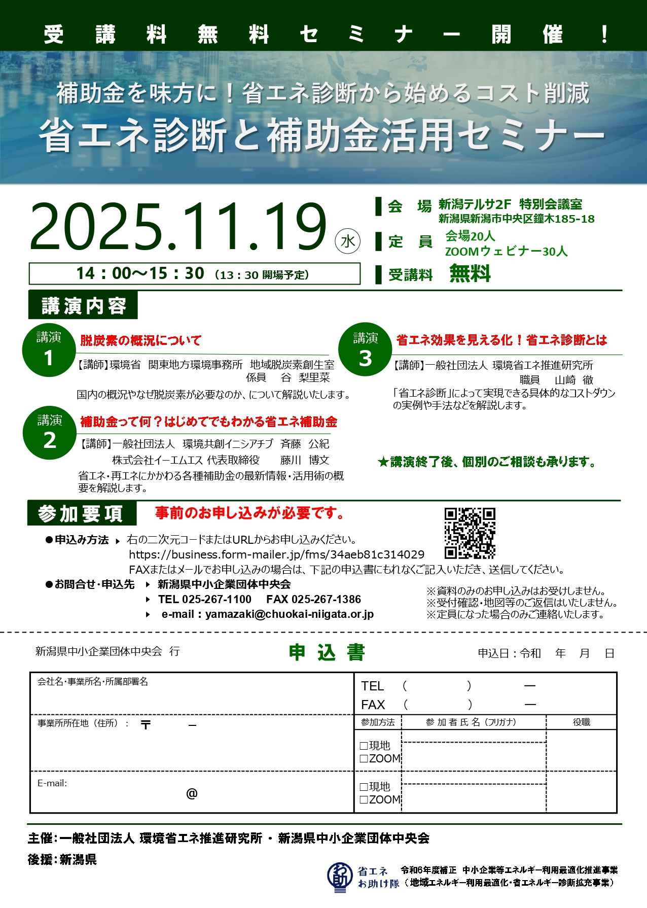 【新潟県】「省エネ診断と補助金活用セミナー」のご案内
