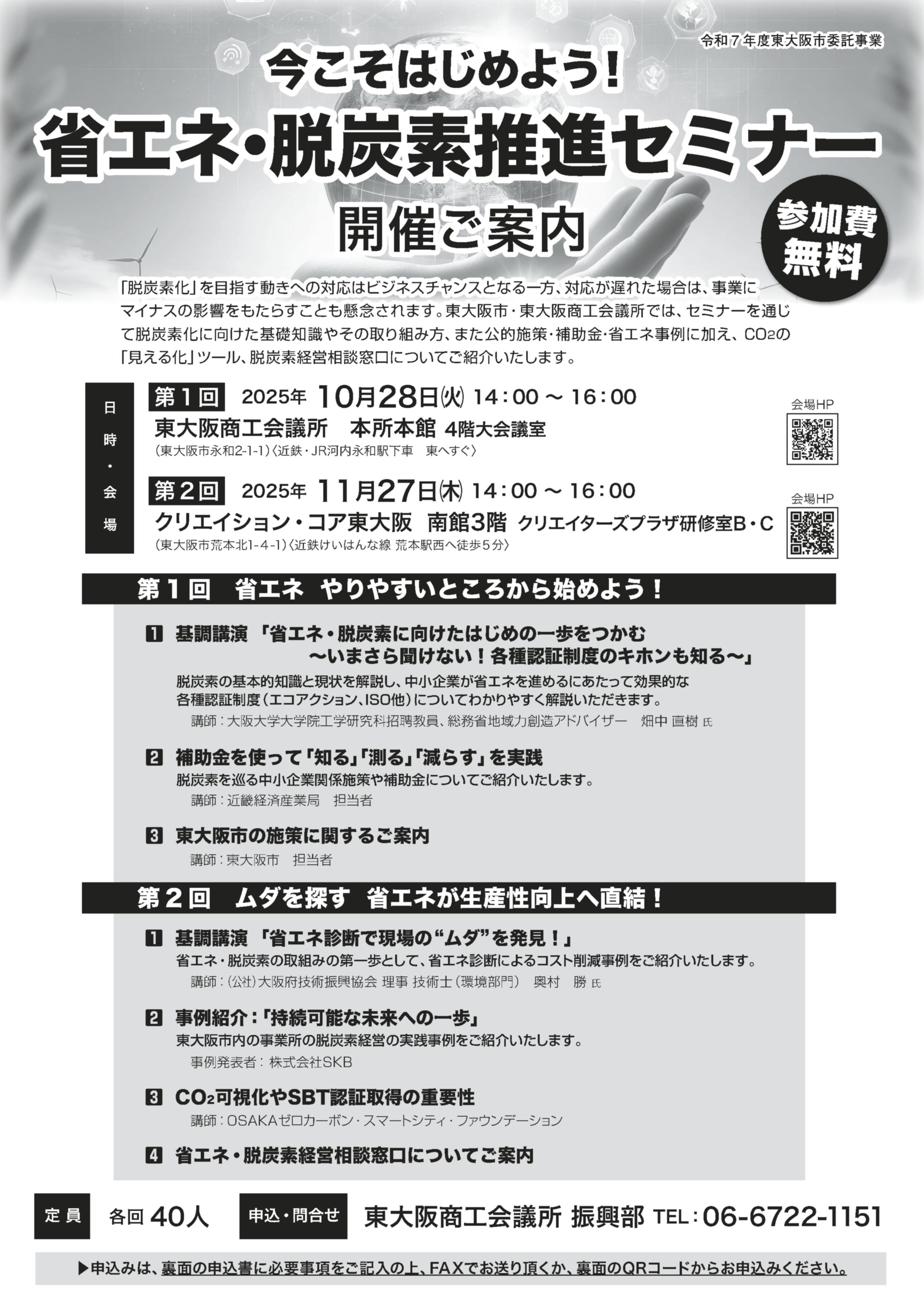 東大阪市・東大阪商工会議所共催の『今こそはじめよう！省エネ・脱炭素推進セミナー』での基調講演を担当