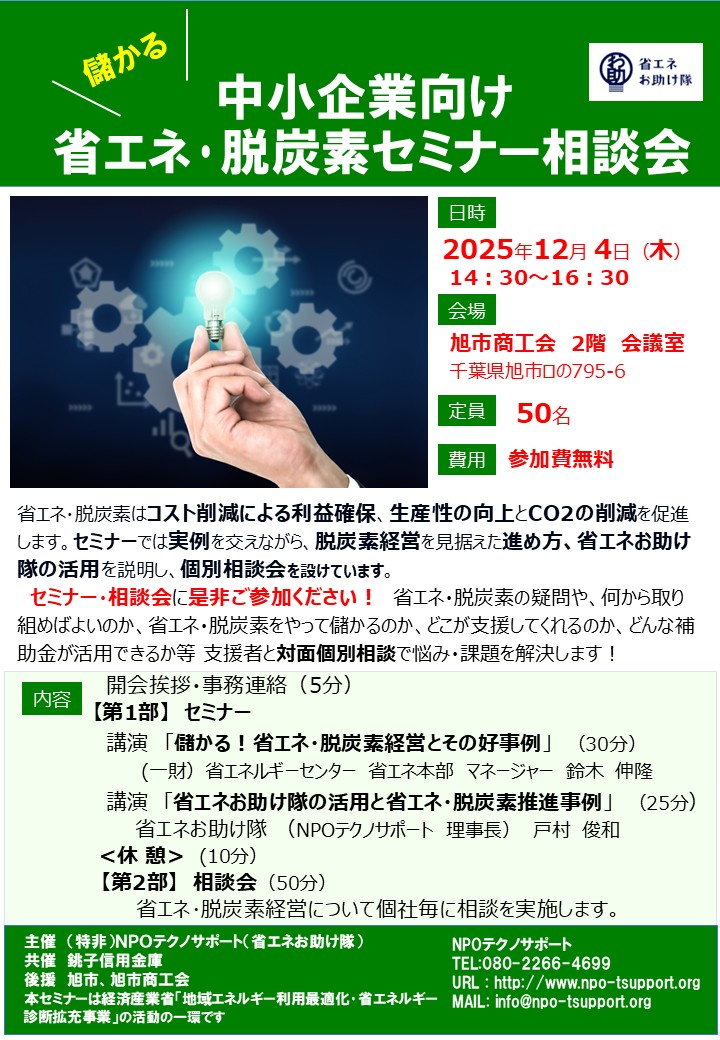 省エネ・脱炭素経営･好事例と省エネお助け隊の活用