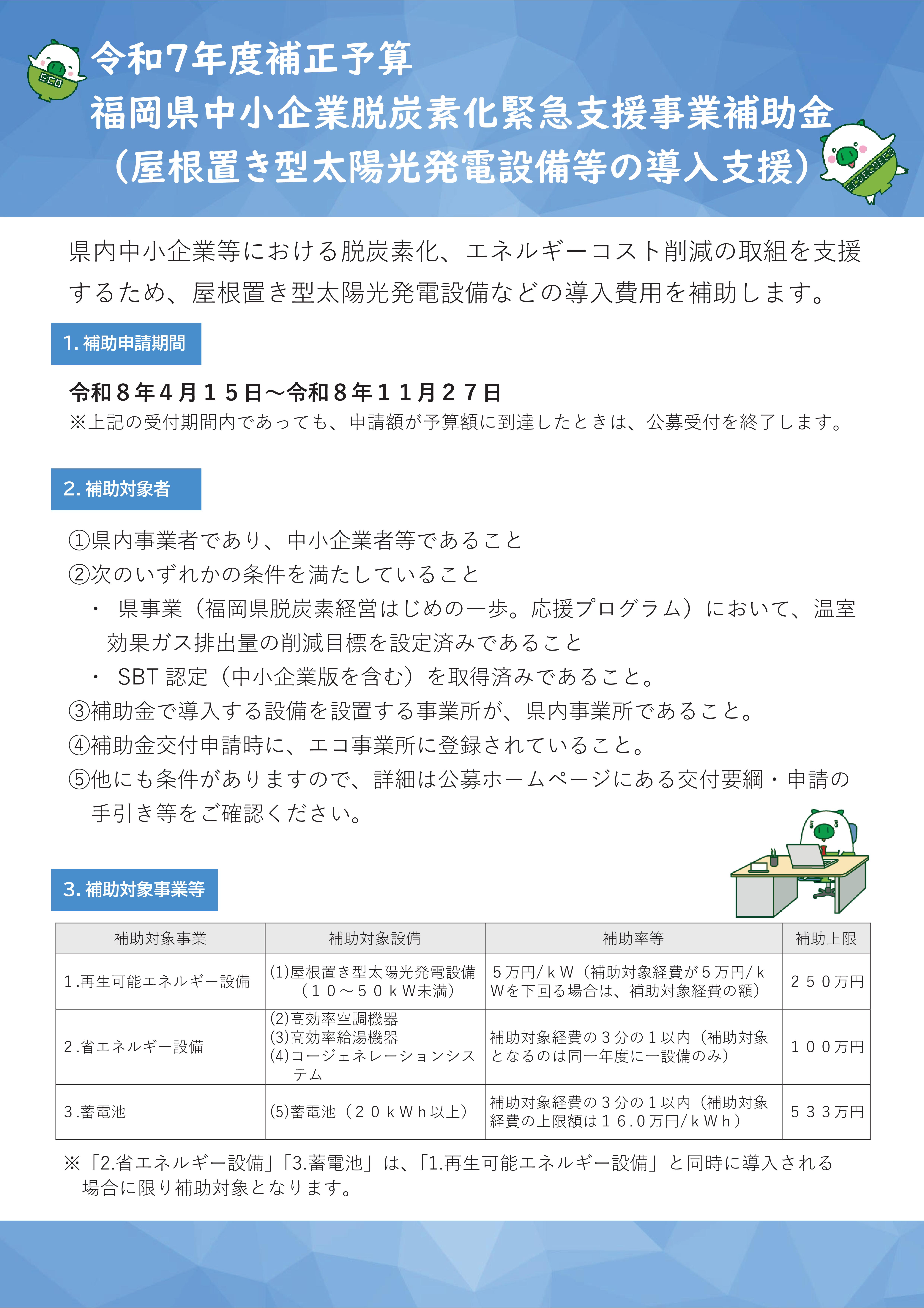 県内中小企業による屋根置き型太陽光発電設備等の導入を支援します！