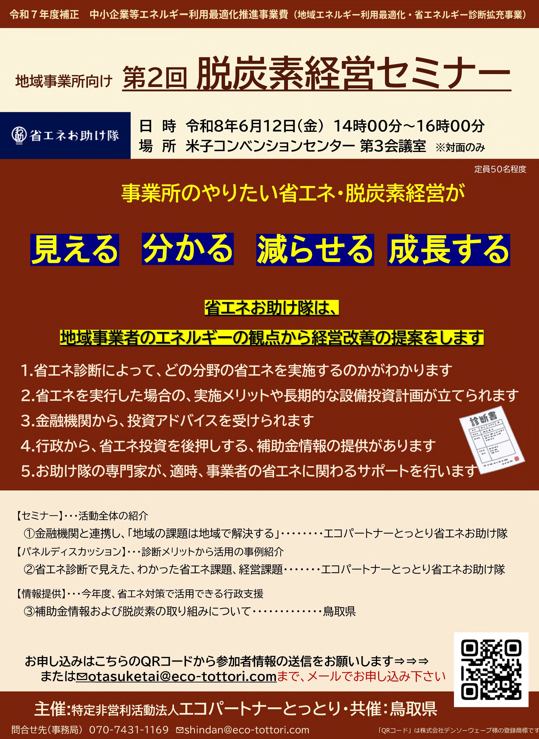 【鳥取県】第2回脱炭素経営セミナー