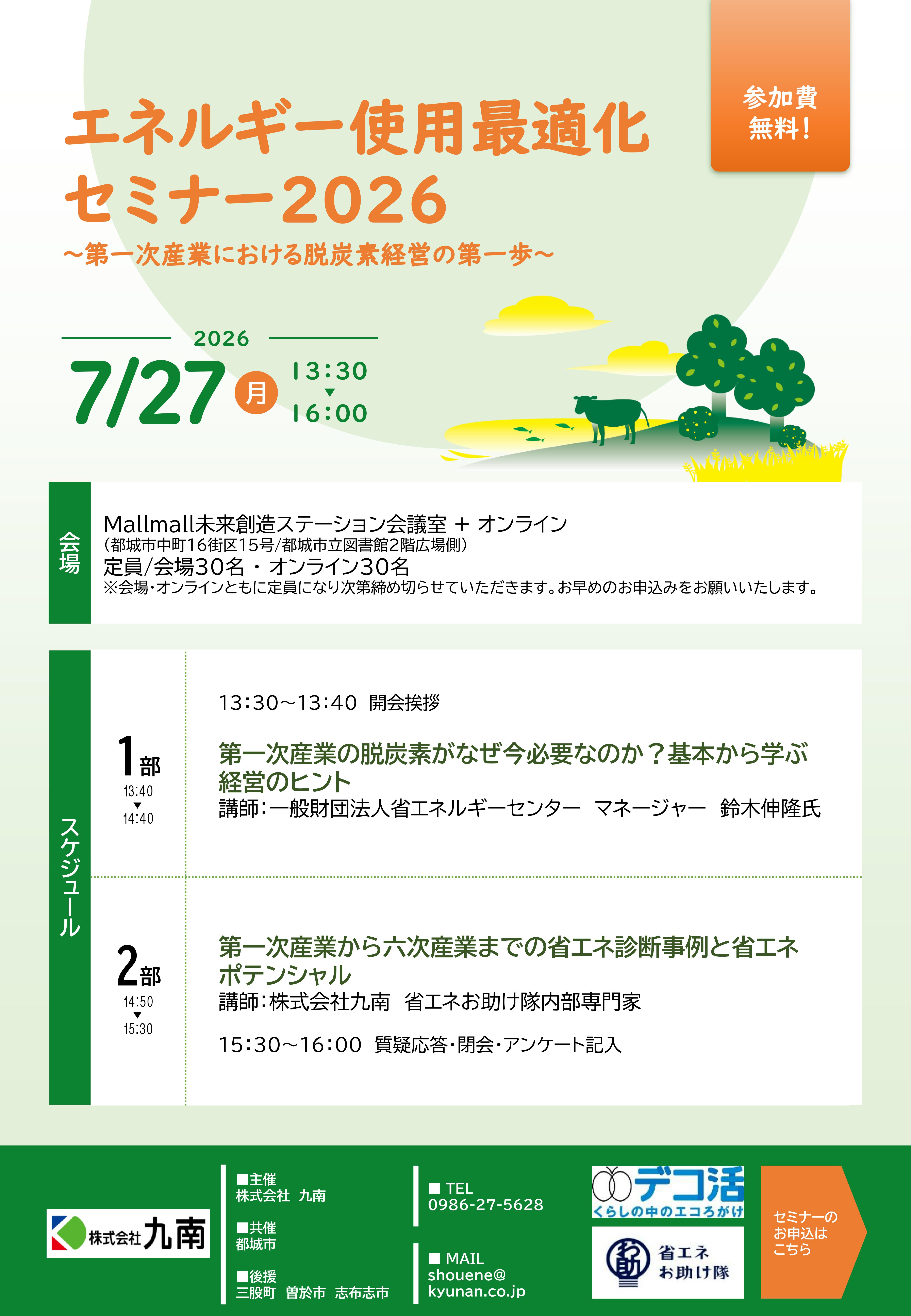宮崎県】エネルギー使用最適化セミナー2026開催のお知らせ | イベント