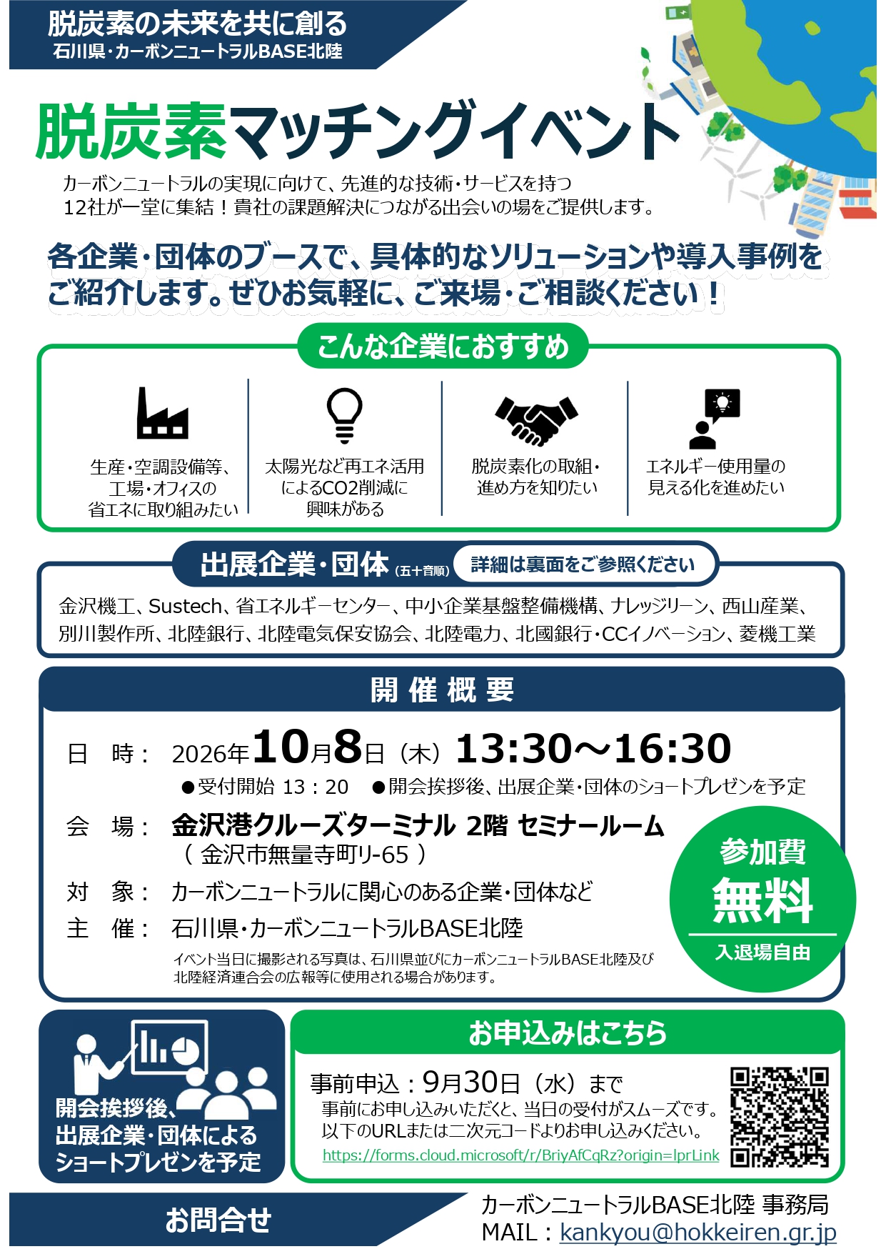 【石川県】脱炭素マッチングイベント