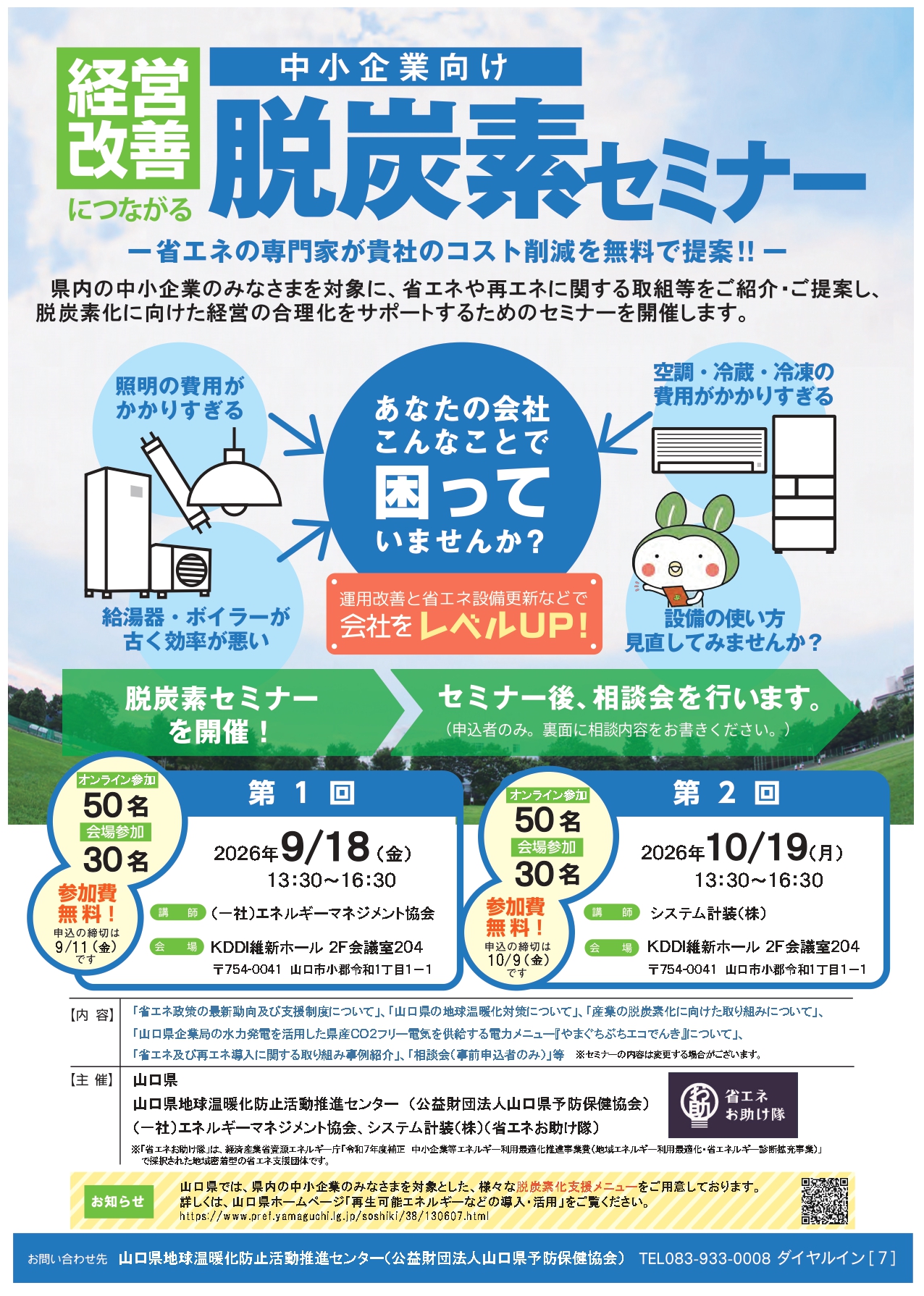山口県｜中小企業向け 経営改善につながる脱炭素セミナー